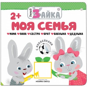 

Книжка с наклейками «Моя семья»