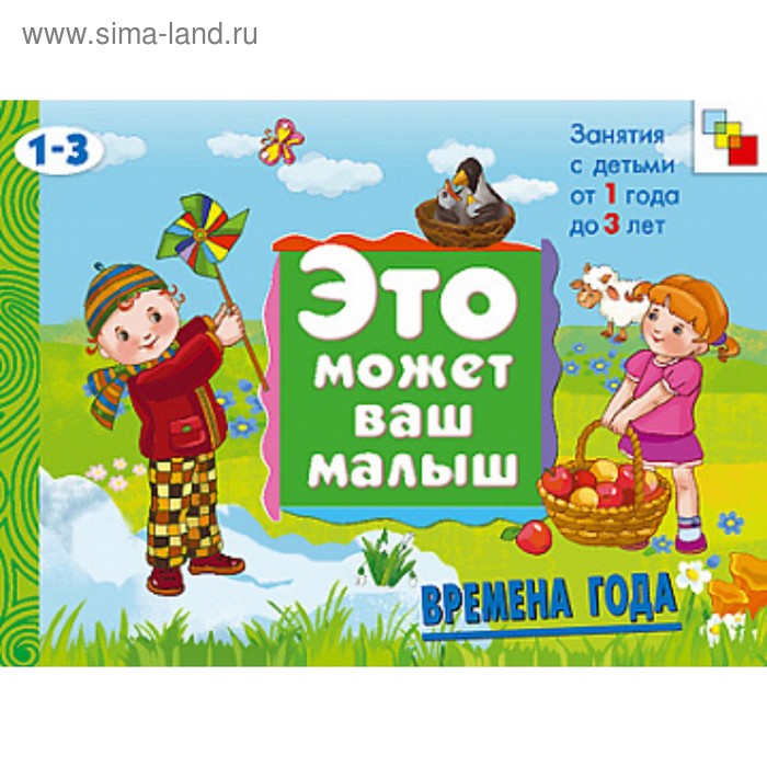 Художественный альбом для занятий с детьми 1-3 лет «Времена года». Янушко Е. А. - Фото 1