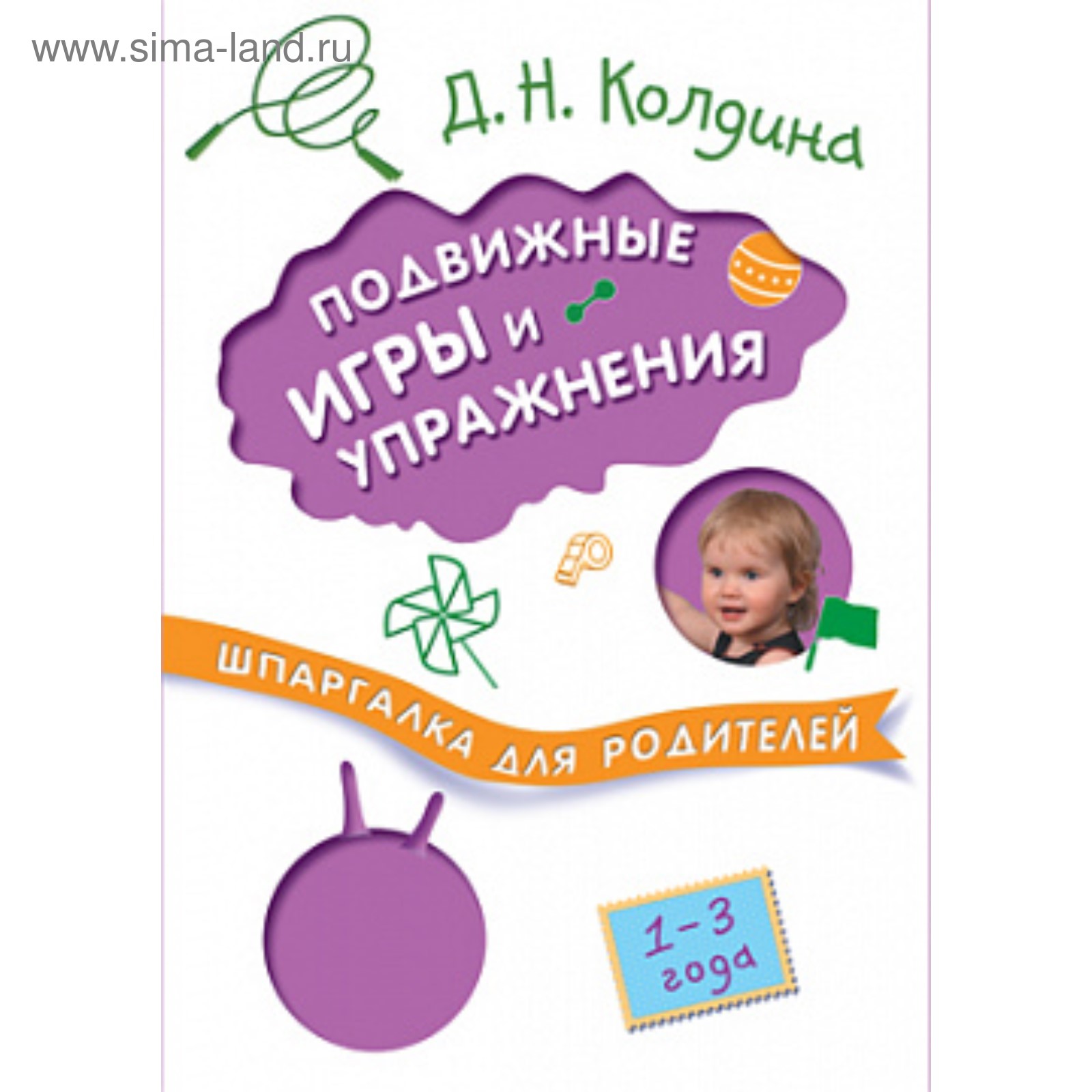 Шпаргалка для родителей. Подвижные игры и упражнения с детьми 1-3 лет.  Колдина Д. Н.