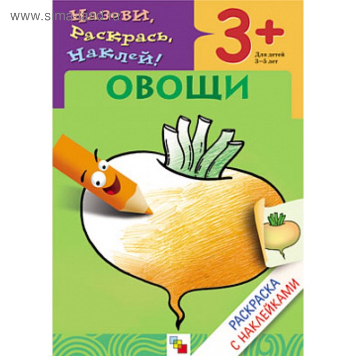 Раскраска с наклейками «Овощи». Мигунова Н. А. - Фото 1
