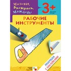 Раскраска с наклейками «Рабочие инструменты». Мигунова Н. А. - фото 298231200