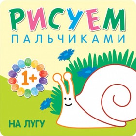 Раскраска для малышей «Рисуем пальчиками. На лугу», Романова М. 4540772