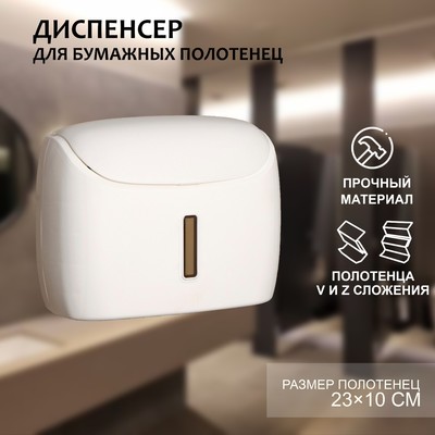Диспенсер для бумажных полотенец в листах, пластик, 27×11.5×21 см, белый