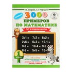 «3000 новых примеров по математике, 1 класс. Счёт в пределах десятка», Узорова О. В., Нефёдова Е. А. 4595426 - фото 8872619