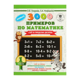 «3000 новых примеров по математике, 1 класс. Счёт в пределах десятка», Узорова О. В., Нефёдова Е. А. 4595426