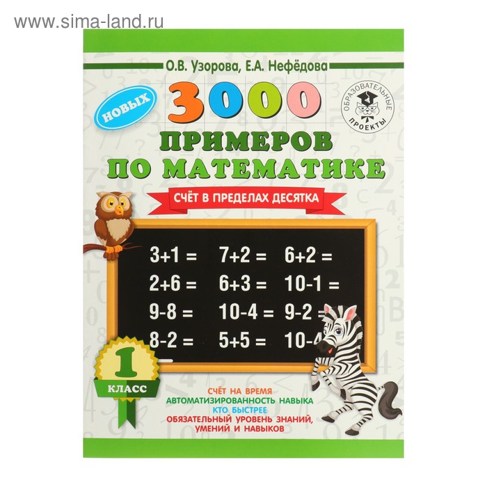 «3000 новых примеров по математике, 1 класс. Счёт в пределах десятка», Узорова О. В., Нефёдова Е. А.