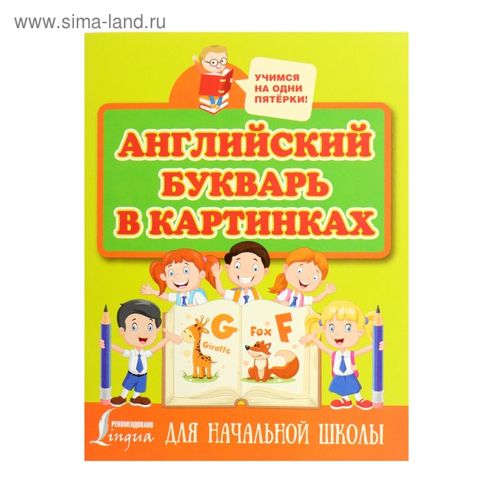 Английский букварь в картинках для начальной школы. Френк И. - Фото 1