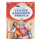 Сказки дядюшки Римуса 4595463 - фото 3579338