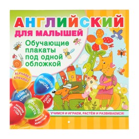 Все обучающие плакаты под одной обложкой «Английский для малышей», Дмитриева В. Г. 4595472