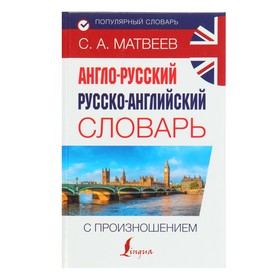 Популярный словарь. Англо-русский русско-английский словарь с произношением