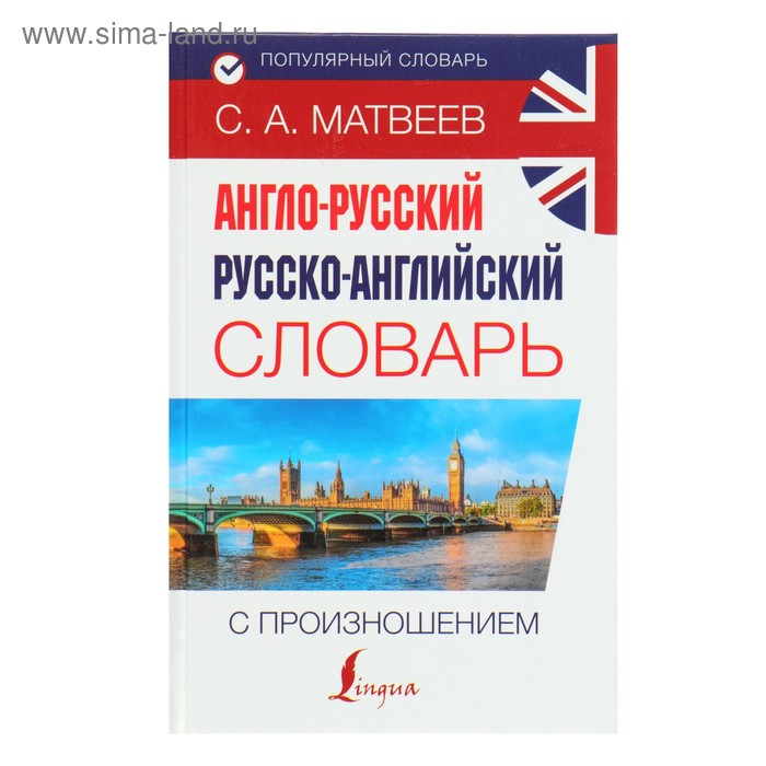 Популярный словарь. Англо-русский русско-английский словарь с произношением - Фото 1