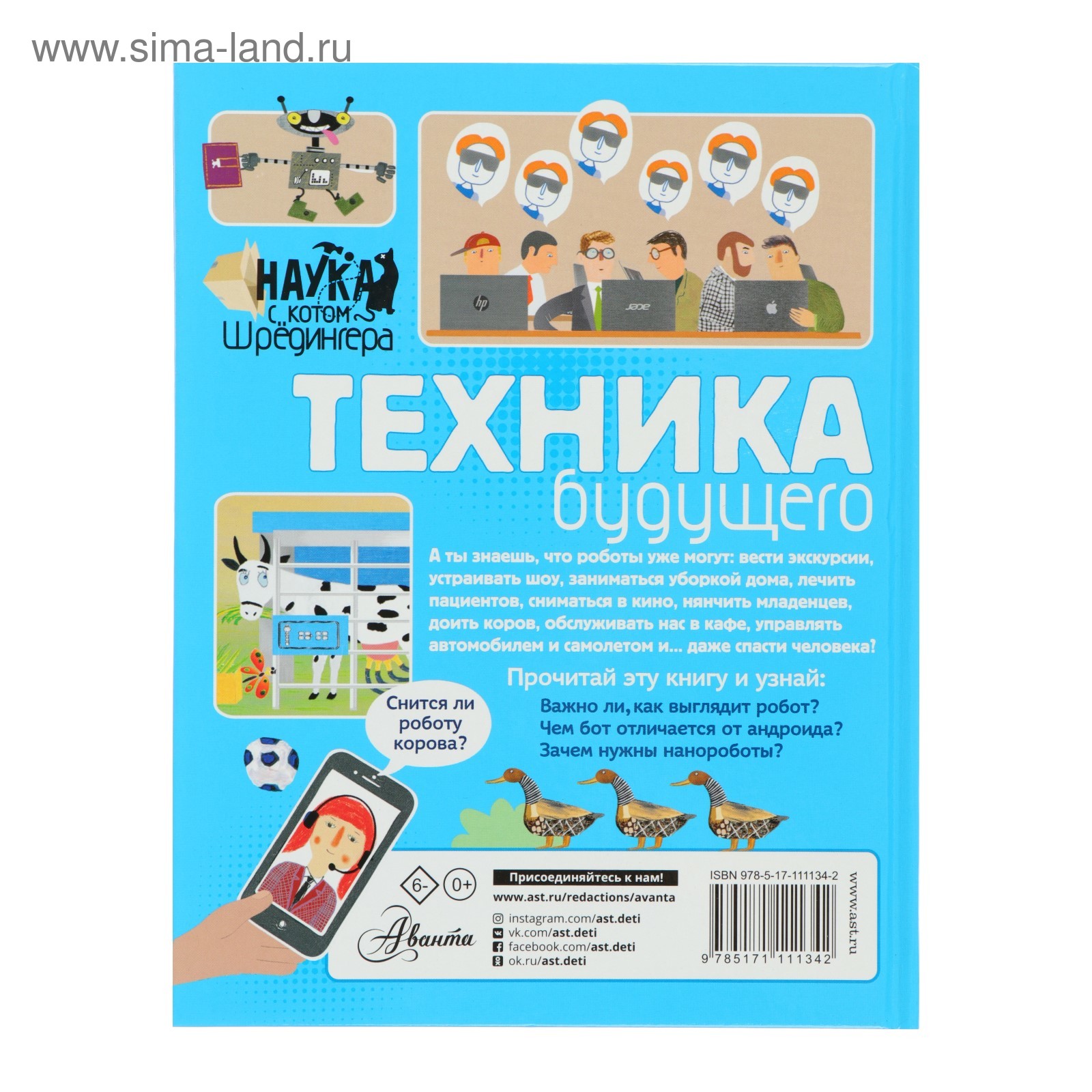 Наука с «Котом Шрёдингера». Техника будущего (4595481) - Купить по цене от  119.00 руб. | Интернет магазин SIMA-LAND.RU