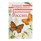 Энциклопедия детская «Лучший определитель. Насекомые России» - Фото 1