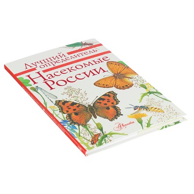 Энциклопедия детская «Лучший определитель. Насекомые России»