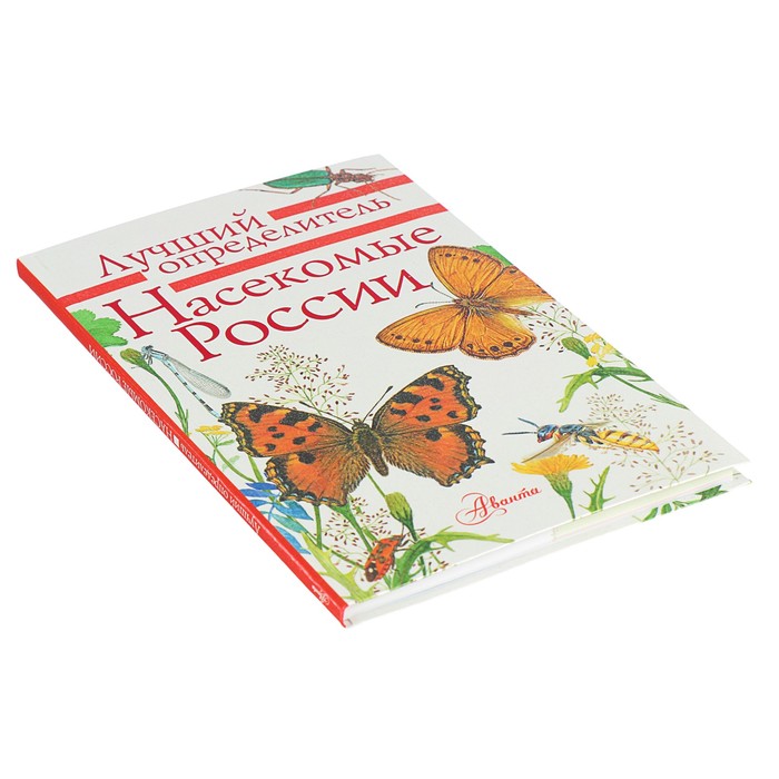 Лучший определитель. Насекомые России - фото 1898237089