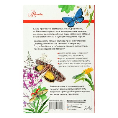 Энциклопедия детская «Лучший определитель. Насекомые России»