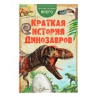 Краткая история динозавров - фото 108398030
