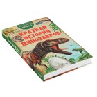 Краткая история динозавров - Фото 2