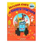 Большая книга от Синего трактора 4595498 - фото 8872628