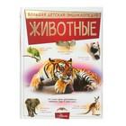 Большая детская энциклопедия «Животные». Вайткене Л. Д., Папуниди Е. А., Спектор А. А. - Фото 1