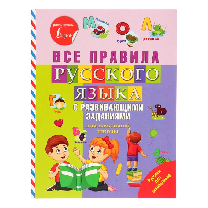 Русский для школьников. Все правила русского языка с развивающими заданиями. Для начальной школы