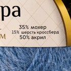 Пряжа "Ангара" 35% мохер 15% шерсть, 50% акрил 250м/100гр (022 джинса) - Фото 4