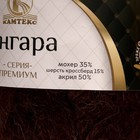 Пряжа "Ангара" 35% мохер 15% шерсть, 50% акрил 250м/100гр (063 шоколад) - Фото 3