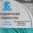 Пряжа "Праздничная" 48% кашмилон (ПАН), 48% акрил, 4% метанит 160м/50гр (023 св.бир.) - Фото 3