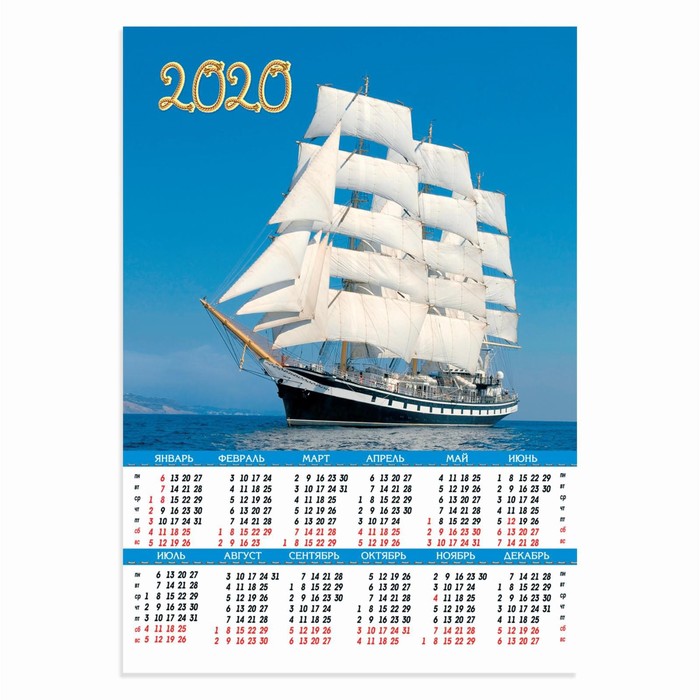 Календарь листовой А1 "Морская тематика - 2020 - 1" - Фото 1