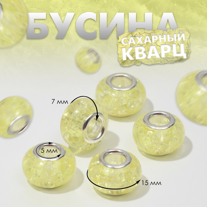 Шарм бусина «Сахарный кварц», жёлтая в серебре