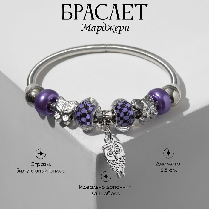 Браслет ассорти «Марджери» сова, цвет фиолетово-чёрный в серебре, d=6.5 см - Фото 1