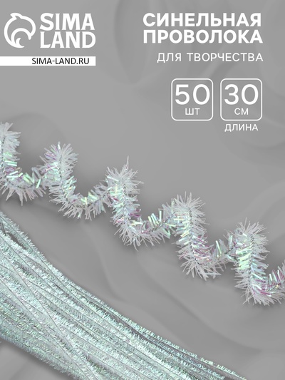 Синельная проволока «Блеск», набор 50 шт., перламутровая, 30 см