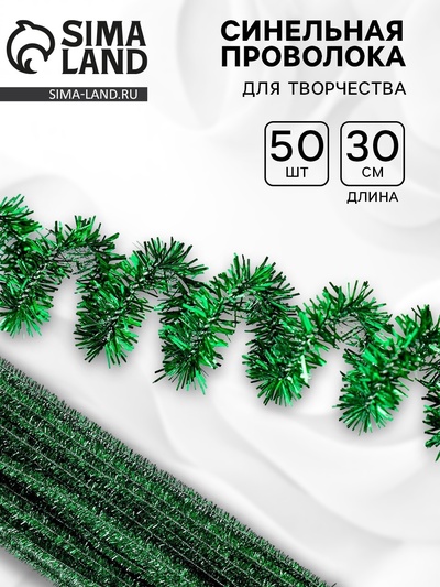 Синельная проволока «Блеск», набор 50 шт., зелёная, 30 см