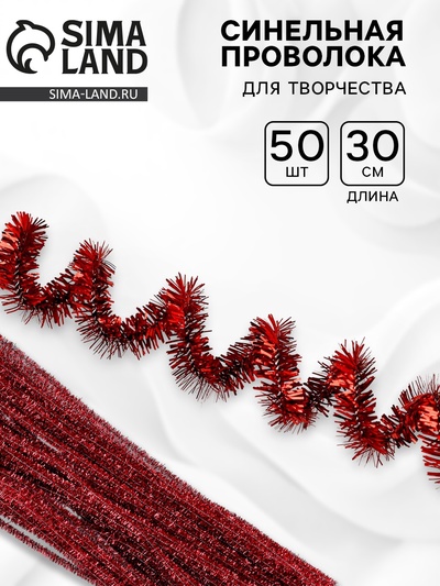 Синельная проволока «Блеск», набор 50 шт., красная, 30 см