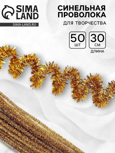 Синельная проволока «Блеск», набор 50 шт., жёлтая, 30 см