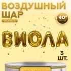 Шар фольгированный 40" «Виола», набор 5 шт., цвет золотой - Фото 1