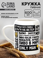 Кружка пивная керамическая «Настоящему мужику», 600 мл - Фото 1