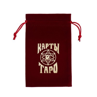 Мешочек для карт Таро, бархатный, бордовый, 12×18 см