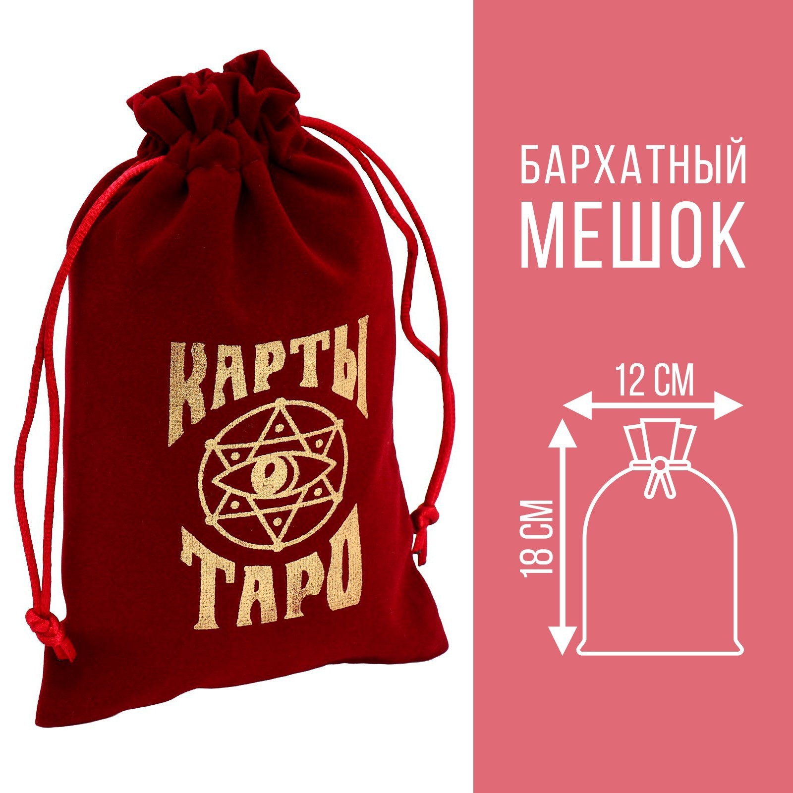 Мешочек для Таро, на Хэллоуин, бархатный, бордовый, 12х18 см (4408646 ...