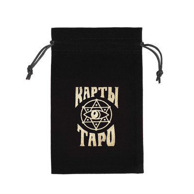 Мешочек для карт Таро, бархатный, чёрный, 12×18 см