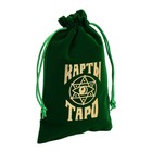 Мешочек для Таро, бархатный, тёмно-зелёный, 12х18 см - Фото 2