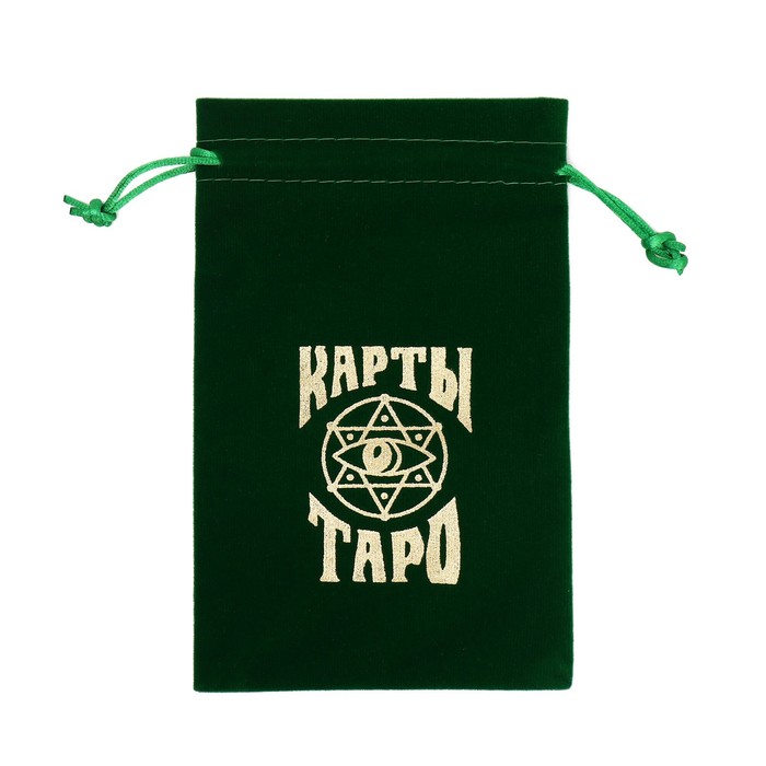 Мешочек для Таро, бархатный, тёмно-зелёный, 12х18 см - фото 1905585535