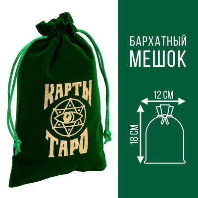 Мешочек для карт Таро, бархатный, тёмно-зелёный, 12×18 см