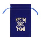 Мешочек для Таро, бархатный, тёмно-синий, 12х18 см - Фото 3