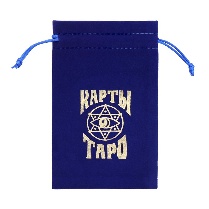 Мешочек для Таро, бархатный, тёмно-синий, 12х18 см - фото 1905585538