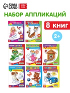 Набор книг с бумажными аппликациями, 8 шт. по 16 стр. - Фото 1