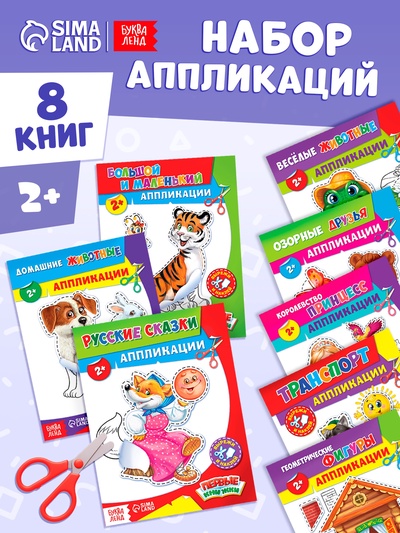 Набор книг с бумажными аппликациями, 8 шт. по 16 стр.