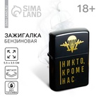 Зажигалка бензиновая «Никто, кроме нас», 5.5×3.5 см - Фото 1