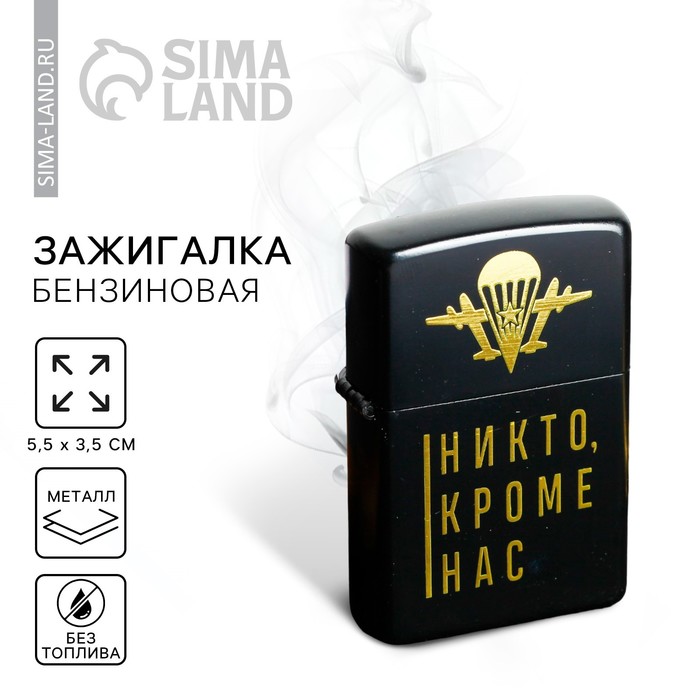 Зажигалка бензиновая «Никто, кроме нас», 5.5×3.5 см