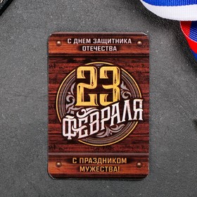 Магнит «С праздником мужества»